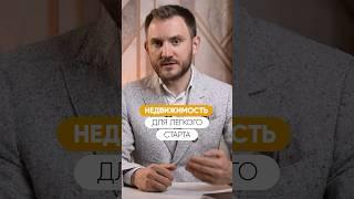 С какой недвижимости легче начать инвестировать?