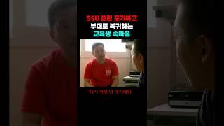 SSU 포기하는 교육생의 속마음..