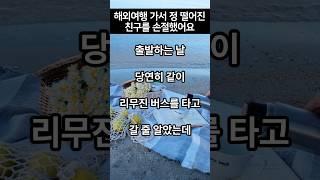 해외여행 가서 정 떨어진 친구를 손절했어요