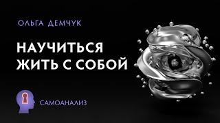 "Научиться жить с собой". Путь к Реальному Я, целостная личность,  зачем нам милосердие.