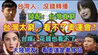 台灣太窮看不起奧運會直播？台灣網友，陸配，台媒瘋狂抱怨吐槽，大陸網友也在嘲笑，情況真是這樣嗎？恐怕又要打臉......