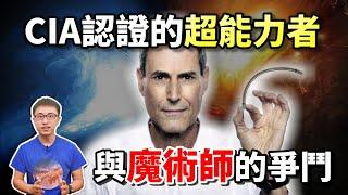 揭秘CIA認證的超能力者！他真的敗給了魔術師？還是只是CIA的策略？【地球旅館】