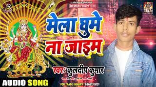 मेला घूमे ना जाइम - Kuldeep Kumar - Mela Ghume Na Jayim - Navratri Song 2019