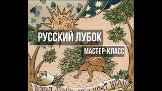 Мастер-класс "Русский Лубок"