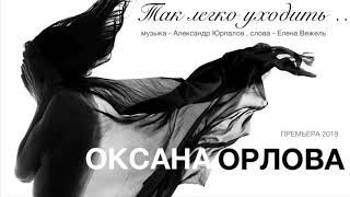 Оксана Орлова - "Так легко уходить..." муз. Александр Юрпалов, сл. Елена Вежель, 2019