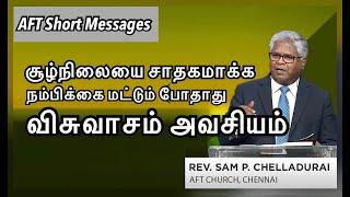 சூழ்நிலையை சாதகமாக்க நம்பிக்கை மட்டும் போதாது விசுவாசம் அவசியம் | Rev Sam P Chelladurai | AFT