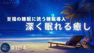 【睡眠用BGM】心地よい眠りに包まれる癒し　至福の睡眠に誘うヒーリングミュージック　熟睡したい夜のためのリラックス音楽　#1114｜madoromi