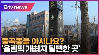 중곡동을 아시나요?…'올림픽 개최지 될뻔한 곳'_SK broadband 서울뉴스