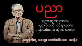 ပညာ - ‌ဆရာအောင်သင်း | ပညာသာလျှင် သစ်လွင် အတွေးဆောင်းပါးမှ ထုတ်နုတ်ချက် အစ - အဆုံး