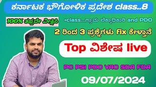 PSI PC SDA FDA and VAO || ಕರ್ನಾಟಕ ಭೌಗೋಳಿಕ ಪ್ರದೇಶ class..8 || Geographical area of Karnataka class..8