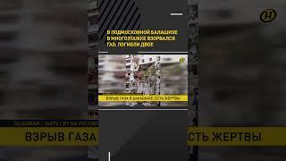 В подмосковной Балашихе в многоэтажке взорвался газ: погибли двое #shorts #short #shortvideo