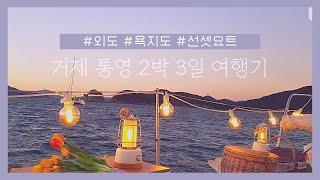 Korea travel vlog / Geoje Tongyeong Travel Itinerary Recommendation / beautiful island in korea