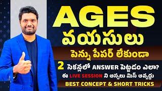 AGES ( వయస్సులు ) 2 SEC TRICK | Problems on Ages Complete Concept & shortcut tricks By Chandan Venna