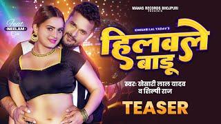 Teaser | हिलवले बाडू | #Khesari Lal Yadav, Shilpi Raj | Hilawale Badu | Feat, Neelam Giri | Bhojpuri