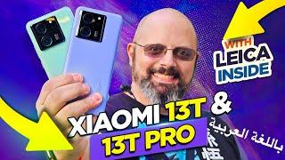 Xiaomi 13T Pro vs Xiaomi 13T: Uncovering the Ultimate Winner شاومى ١٣ت برو مراجعة