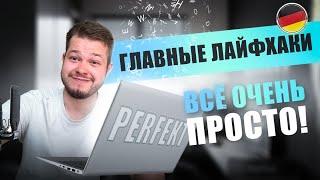 ЛАЙФХАКИ ДЛЯ ТЕМЫ PERFEKT | 4 ПРОСТЫХ ЛАЙФХАКА | ПРОШЕДШЕЕ ВРЕМЯ В НЕМЕЦКОМ