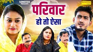 परिवार हो तो ऐसा - Amit Dhakad , Rimsha Alvi - Dehati Film 2024- New Film 2024- Dehati Film Sonotek