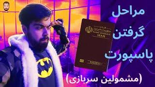 مراحل دریافت پاسپورت (برای مشمولین خدمت سربازی)