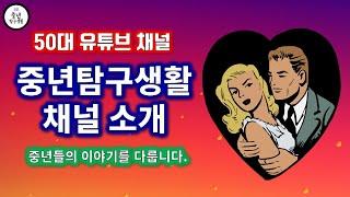 중년탐구생활 채널소개 (50대 유튜브 채널)