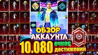  ОБЗОР ОЛД АККАУНТА В PUBG Mobile  НА АККАУНТЕ ПОДПИСЧИКА 10.080 ОЧКОВ ДОСТИЖЕНИЙ!