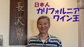 【カリフォルニアの日本人ワイン王】長澤鼎（かなえ）とはどんな人？