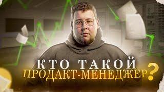 Кто такой Product Manager и чем он занимается