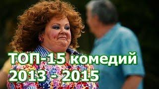 ТОП 15 лучших комедий 2013 - 2015