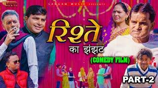 Rishtey Part 2 I रिश्ते भाग 2 I Sangam Music I New Movie I Naurang Comedy I K.P Bharat I Uttar Kumar