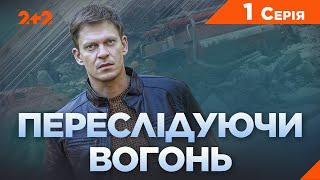 Переслідуючи вогонь. Детективна драма. До Дня пам'яті аварії на ЧАЕС | ПРЕМ'ЄРА на 2+2  | 1 Серія