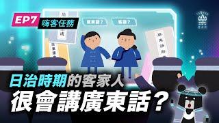 來看客家人用「化名」在日本人面前初、登、場！-《客客客棧之嗨客任務》S5EP7｜臺灣吧 Taiwan Bar