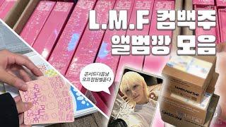 [캐럿로그] 모두가 원해... 사랑 돈 명예 그리고 윤정한 I 세븐틴 LOVE, MONEY, FAME 컴백주 앨범깡 I 세븐틴 미니 12집 오프깡 I 덕질 브이로그 I 윤프