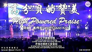 高分贝的赞美 High Powered Praise 词曲：高伟宏Gepff David Koh