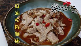 樂咖ㄟ灶咖#5:麻油松坂麵線