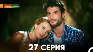 Сельская красавица серия 27 (русский дубляж) FULL HD