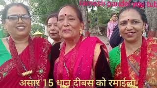 असार 15 धान दीबस दीन को रमाईलो असारे गीत bashu sigdel v/s saili ra annye sathi haru