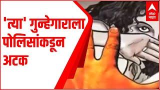 Nashik Crime : नाशिकमध्ये महिलेवर बलात्कार प्रकरणी Nitin Pawar ला पोलिसांकडून अटक ABP Majha