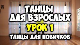 ТАНЦЫ ДЛЯ ВЗРОСЛЫХ - УРОК 1 - ОБУЧЕНИЕ ТАНЦАМ ДЛЯ НАЧИНАЮЩИХ ВЗРОСЛЫХ - УРОКИ ТАНЦЕВ ДЛЯ НОВИЧКОВ