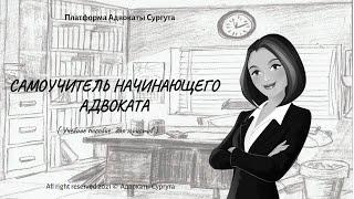 Самоучитель начинающего Адвоката  || Платформа Адвокаты Сургута