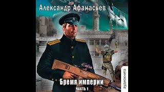 01.01.  Александр Афанасьев - Бремя империи #1..