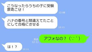 【LINE】ママ友「うちの子に受験票よこせ」→お受験の合格発表でクレクレしてきたアフォすぎる女の末路ｗ【総集編】