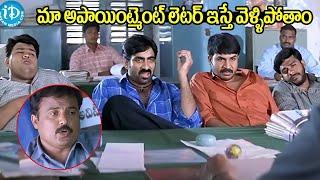 మా అపాయింట్మెంట్ లెటర్ ఇస్తే వెళ్ళిపోతాం ..| Venky Movie Comedy Scenes | I Dream