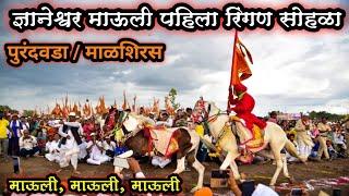 संत ज्ञानेश्वर महाराज पालखी गोल रिंगण सोहळा पुरंदवडा ||  Dnyaneshwar mauli paalkhi ringan sohala