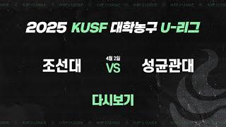 [다시보기] 조선대 vs 성균관대(4.2) I 2025 KUSF 대학농구 U-리그