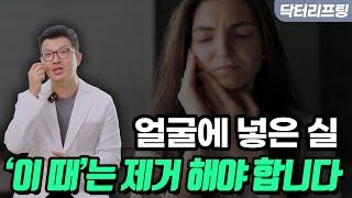 얼굴 실리프팅 실 제거 가능할까? 케이스별 해결 방법