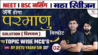 SOLUTION : CHEMISTRY TOPIC WISE MCQ 04 | BSC NURSING ENTRANCE EXAM ONLINE CLASS BY JEETU SIR