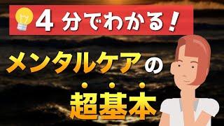 【知っておきたい】メンタルケアの基本はコレ【コーピングリストを作ろう】