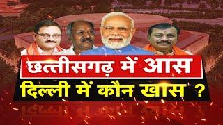 Debate@8... छत्तीसगढ़ में आस...दिल्ली में कौन खास?