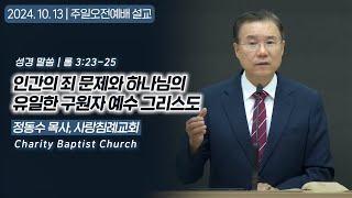 인간의 죄 문제와 하나님의 유일한 구원자 예수 그리스도 | 정동수 목사, 사랑침례교회