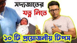 সদ্যজাতের যত্ন নিতে দশটি প্রয়োজনীয় টিপস | Newborn care | Newborn baby care | The Bong Parenting