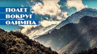 Around Olympos | Greece aerial photography | Mouzenidis Travel